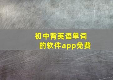 初中背英语单词的软件app免费