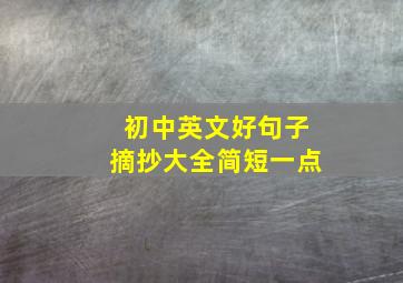 初中英文好句子摘抄大全简短一点