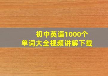 初中英语1000个单词大全视频讲解下载