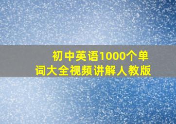 初中英语1000个单词大全视频讲解人教版