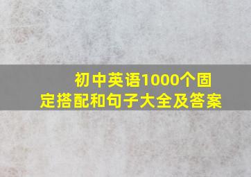 初中英语1000个固定搭配和句子大全及答案