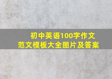 初中英语100字作文范文模板大全图片及答案