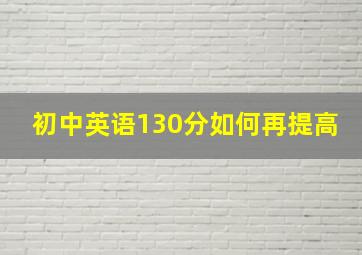 初中英语130分如何再提高