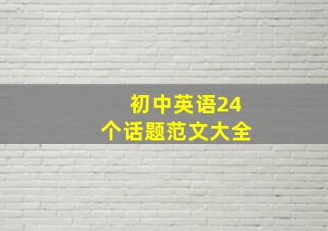 初中英语24个话题范文大全