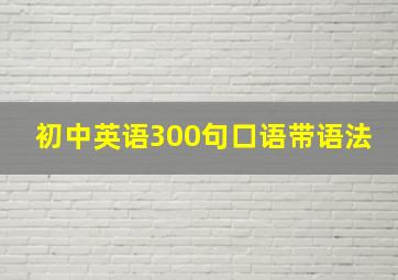 初中英语300句口语带语法