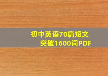 初中英语70篇短文突破1600词PDF