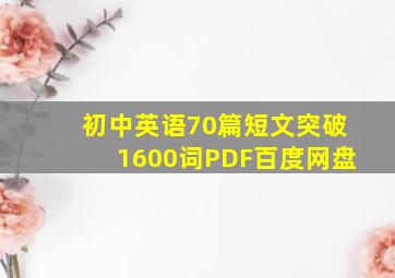 初中英语70篇短文突破1600词PDF百度网盘