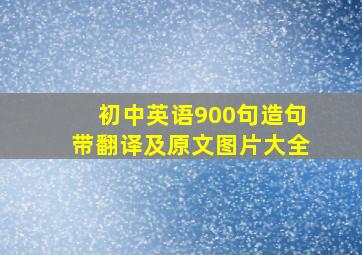 初中英语900句造句带翻译及原文图片大全