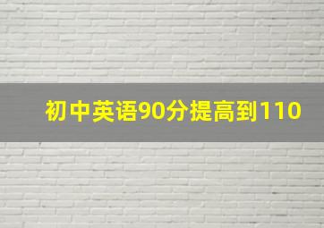 初中英语90分提高到110