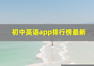 初中英语app排行榜最新