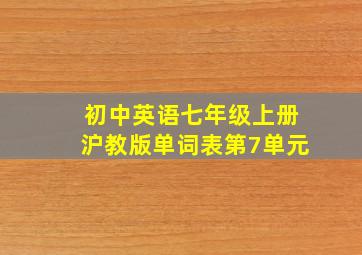 初中英语七年级上册沪教版单词表第7单元