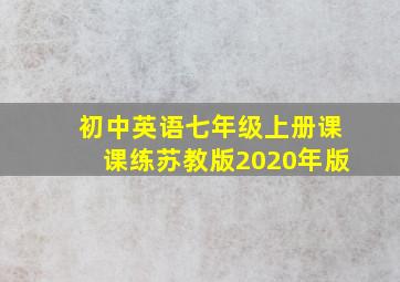 初中英语七年级上册课课练苏教版2020年版