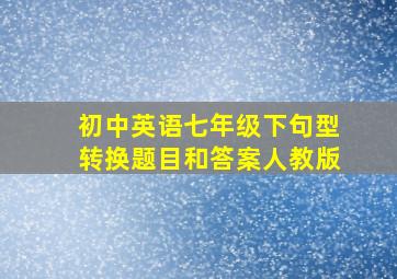 初中英语七年级下句型转换题目和答案人教版