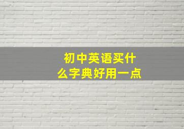 初中英语买什么字典好用一点