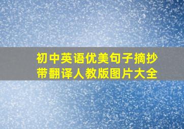 初中英语优美句子摘抄带翻译人教版图片大全