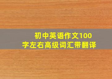 初中英语作文100字左右高级词汇带翻译