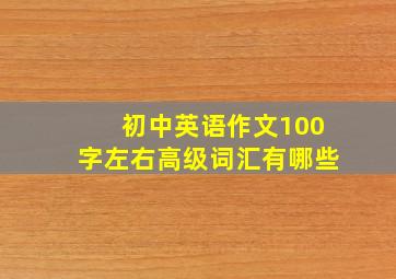 初中英语作文100字左右高级词汇有哪些