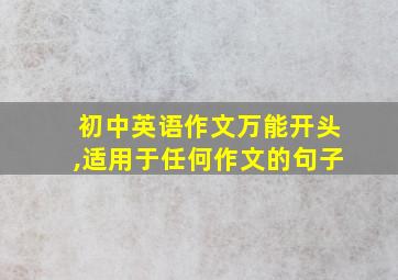 初中英语作文万能开头,适用于任何作文的句子