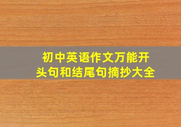 初中英语作文万能开头句和结尾句摘抄大全