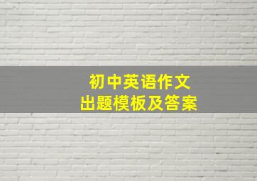 初中英语作文出题模板及答案