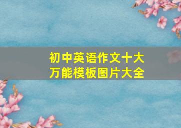 初中英语作文十大万能模板图片大全