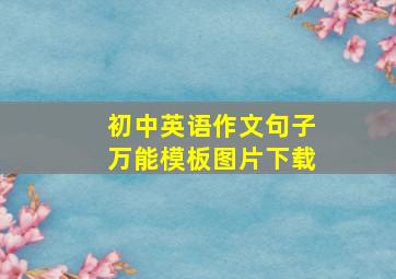 初中英语作文句子万能模板图片下载