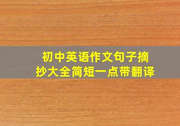 初中英语作文句子摘抄大全简短一点带翻译