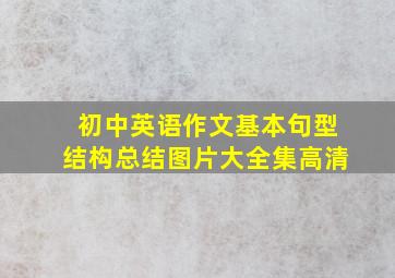 初中英语作文基本句型结构总结图片大全集高清