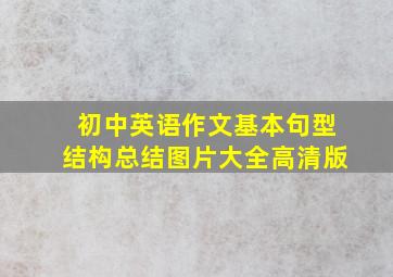 初中英语作文基本句型结构总结图片大全高清版