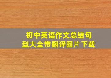 初中英语作文总结句型大全带翻译图片下载