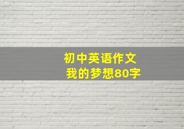 初中英语作文我的梦想80字