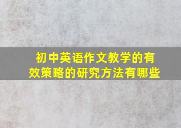 初中英语作文教学的有效策略的研究方法有哪些