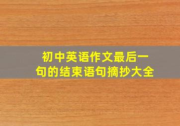 初中英语作文最后一句的结束语句摘抄大全