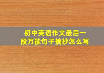 初中英语作文最后一段万能句子摘抄怎么写