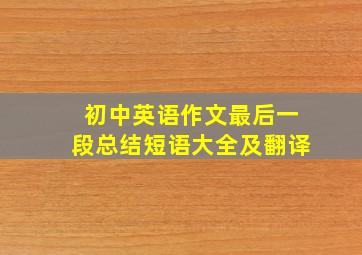 初中英语作文最后一段总结短语大全及翻译