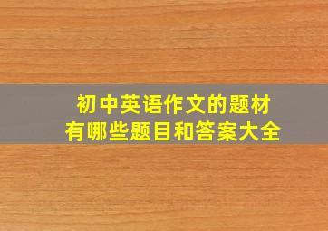 初中英语作文的题材有哪些题目和答案大全