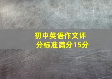 初中英语作文评分标准满分15分