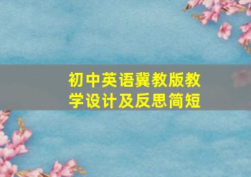 初中英语冀教版教学设计及反思简短