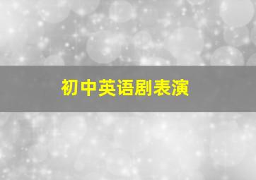 初中英语剧表演