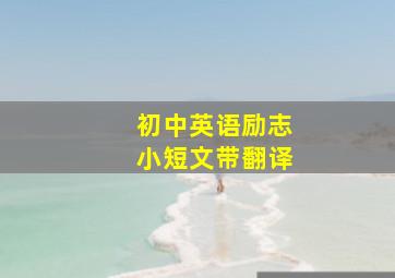 初中英语励志小短文带翻译