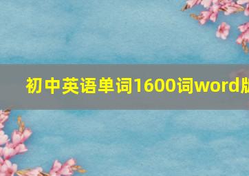 初中英语单词1600词word版