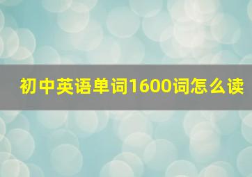 初中英语单词1600词怎么读