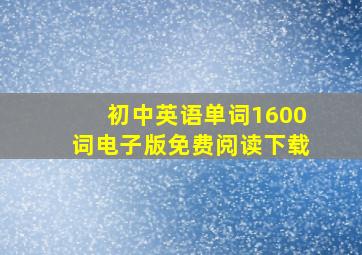 初中英语单词1600词电子版免费阅读下载