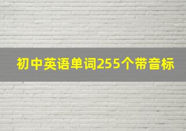 初中英语单词255个带音标