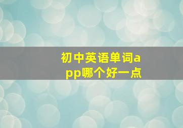 初中英语单词app哪个好一点