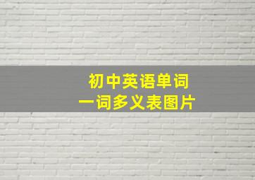 初中英语单词一词多义表图片