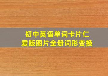 初中英语单词卡片仁爱版图片全册词形变换