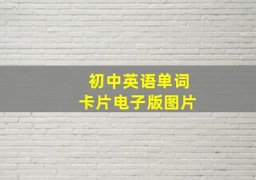 初中英语单词卡片电子版图片