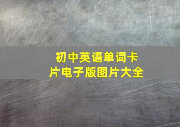 初中英语单词卡片电子版图片大全