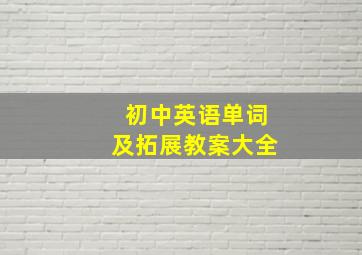 初中英语单词及拓展教案大全